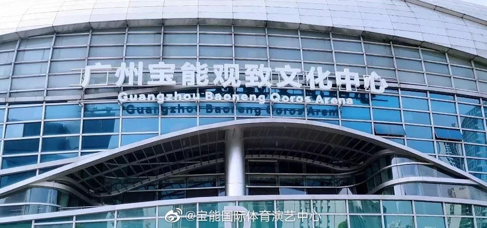 观致汽车冠名广州宝能国际体育演艺中心