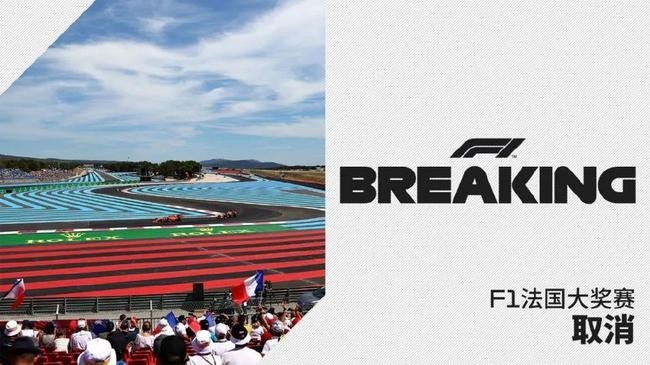 官方：F1法国大奖赛宣布取消