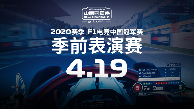 赛事体系升级！ F1电竞中国冠军赛新增职业联赛