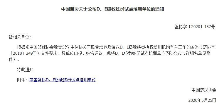 中国篮协公布教练员试点培训单位名单：李宁、众辉、优肯、豪群等企业入选