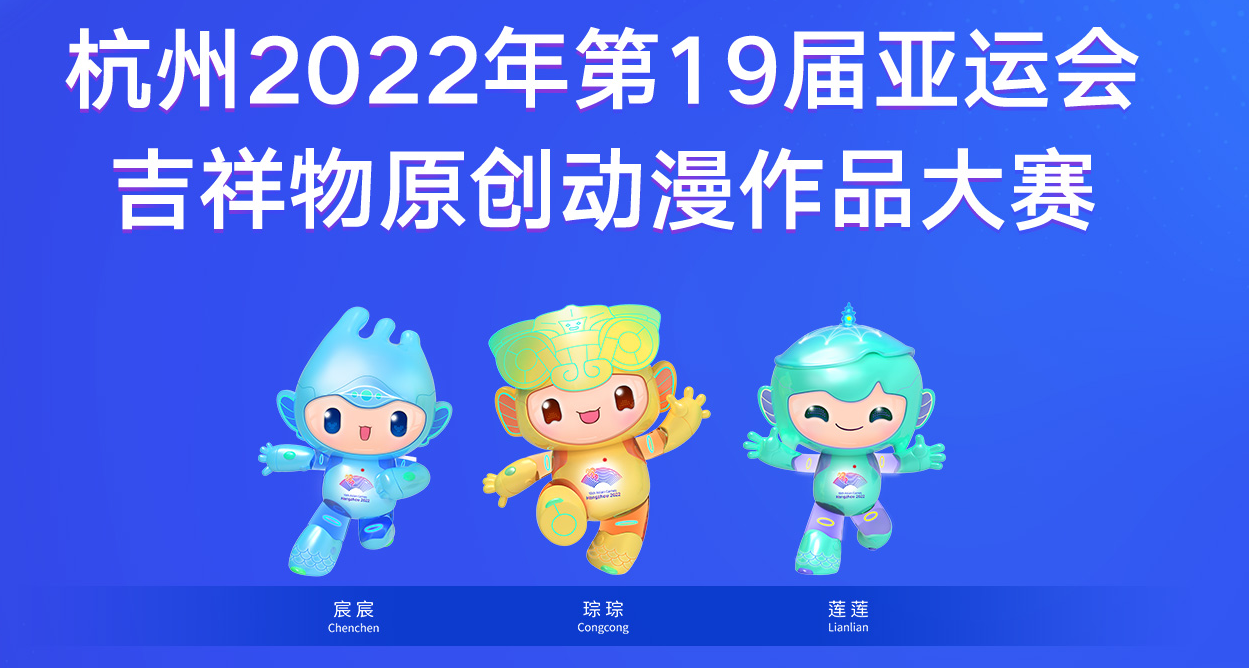 杭州亚运会吉祥物原创动漫作品大赛启动 最高奖金50万元