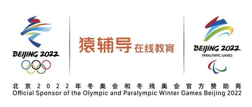 猿辅导成为北京2022年冬奥会官方在线教育服务赞助商