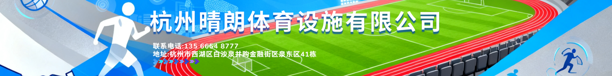 杭州晴朗体育设施有限公司